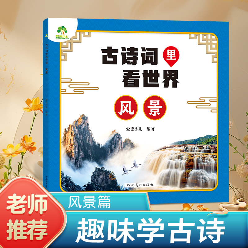 爱德少儿 古诗词里看世界风景 小学生幼儿园中班大班唐诗宋词彩图