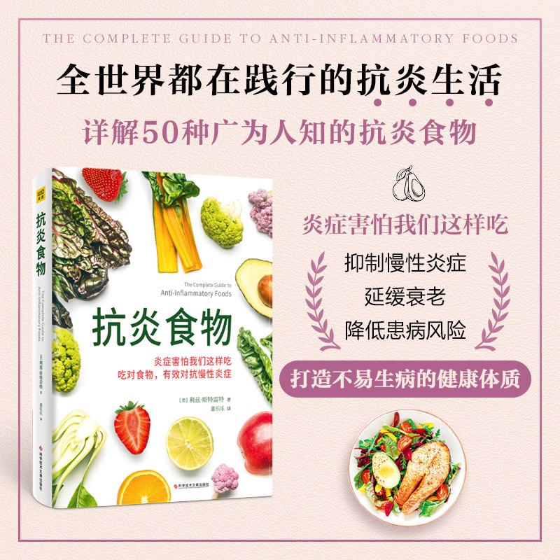 【当当】抗炎食物（炎症害怕我们这样吃！吃对食物，可以有效抑制