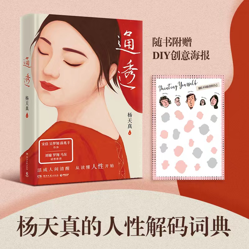 【当当】通透（杨天真的人性解码词典）职场提升理论自卑选择励志思维