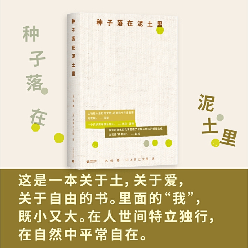【当当】种子落在泥土里种子落在泥土里书籍
