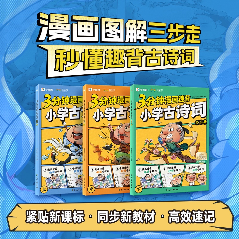 【当当】学而思 3分钟漫画速背小学古诗词全3册 同小学1-6年级必