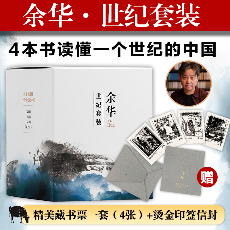 【当当】余华世纪套装（《文城》《活着》《兄弟》《第七天》四本书读懂中国