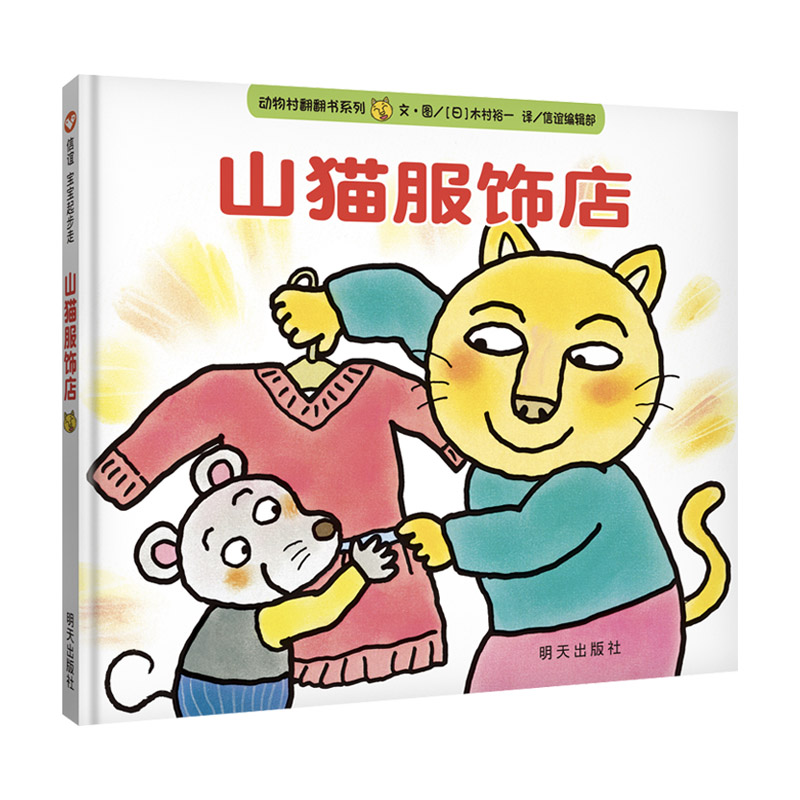 【当当】山猫服饰店（0-3岁） 信谊宝宝起步走开学好书