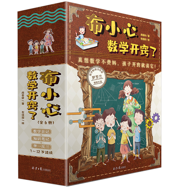 【当当】布小心数学开窍了（共6册）：数学畅销书作者、小学数学