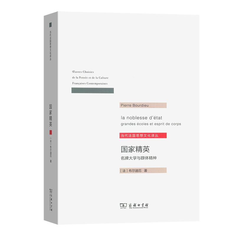 【当当】国家精英(当代法国思想文化译丛)