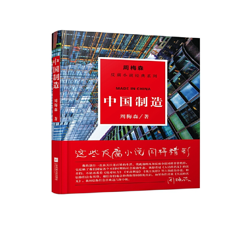 【当当】中国制造 周梅森反腐小说经典系列（以人民的名义狂飙突