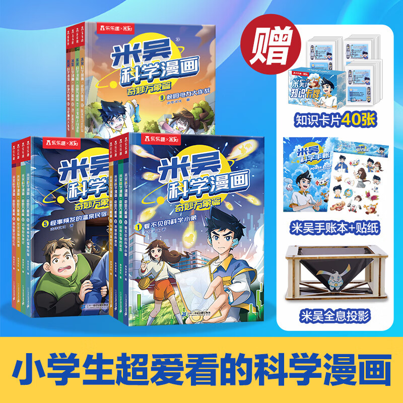 【当当】米吴科学漫画·奇妙万象篇 1-3辑全套12册礼盒 赠全息投影