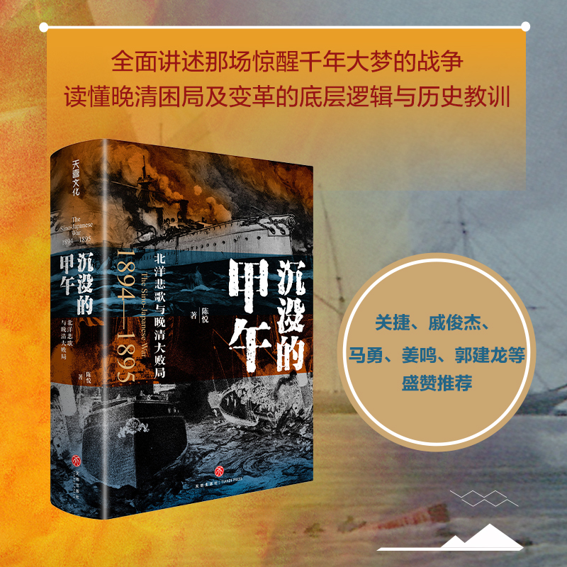 沉没的甲午：北洋悲歌与晚清大败局（甲午战争爆发130周年纪念  