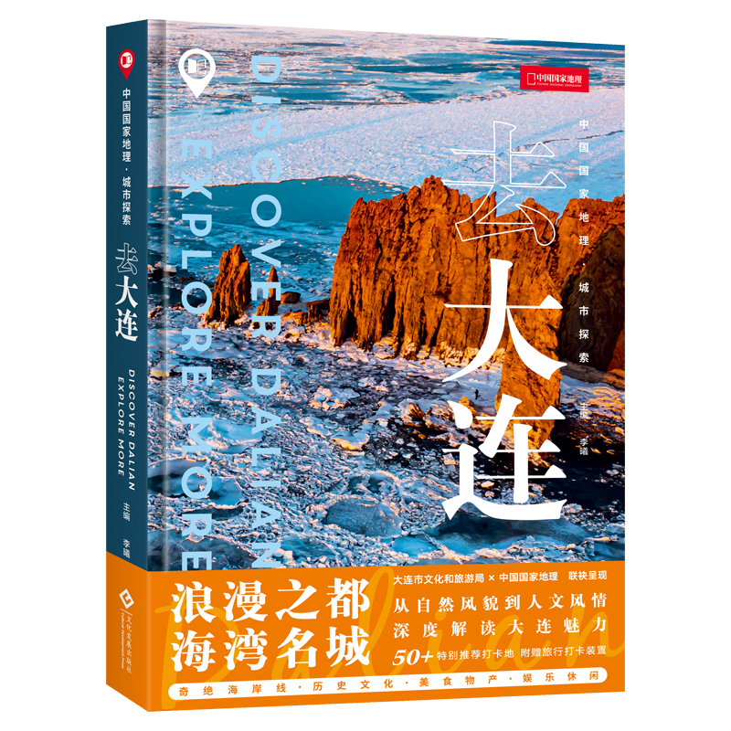 【当当】中国国家地理·城市探索：去大连书籍