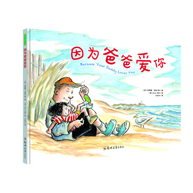 【当当】因为爸爸爱你因为爸爸爱你开学好书