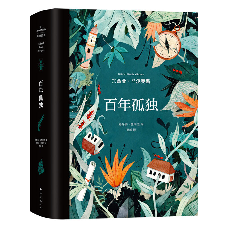 【当当】百年孤独：插图纪念版 （原版复刻·精美装帧·典藏必收