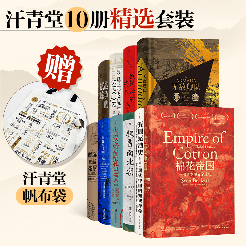 【当当】汗青堂丛书·10册精选套装：棉花帝国+五四运动史+魏晋南