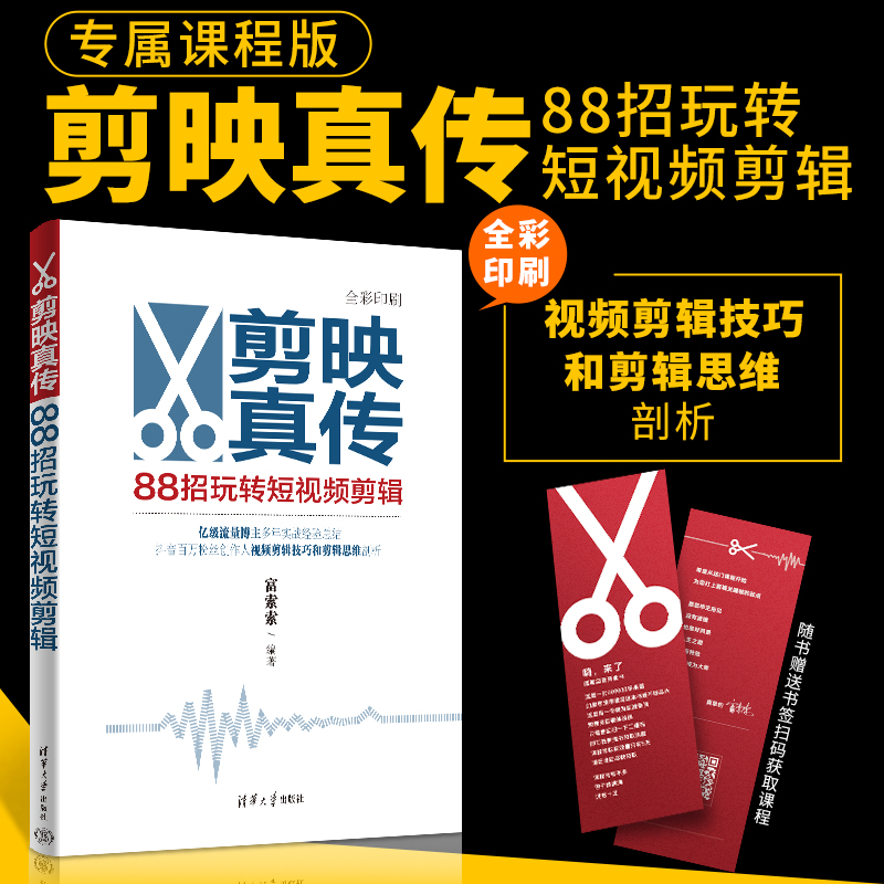  剪映真传：88招玩转短视频剪辑 （书+课）全彩印刷流量博主经验总结