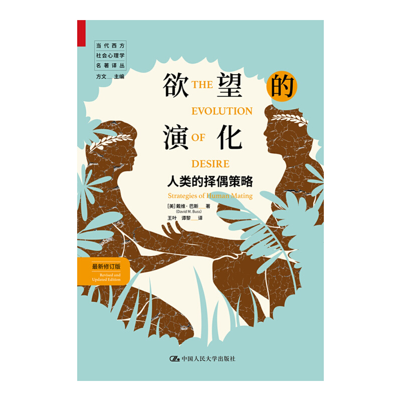 欲望的演化：人类的择偶策略（新修订版）（当代西方社会心理学名