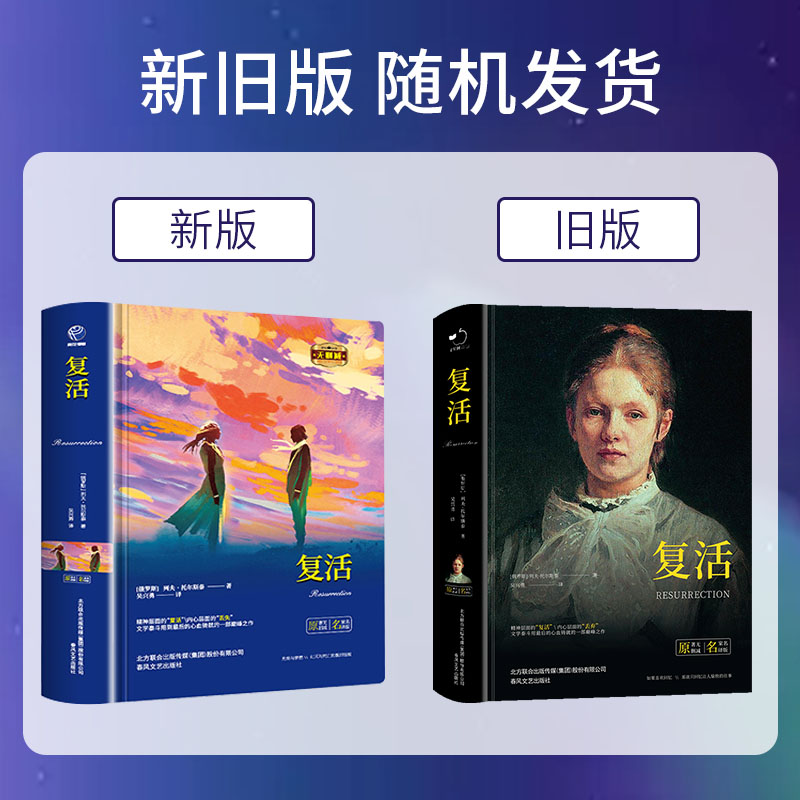 复活中小学课外阅读名著未删减插图珍藏版全译本