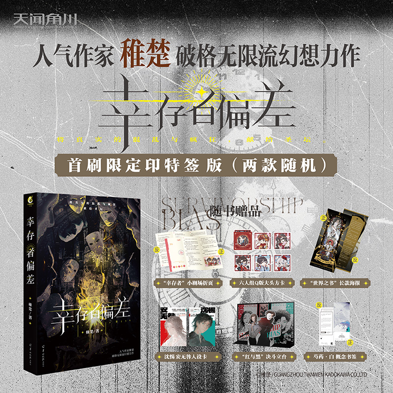 【当当】幸存者偏差 稚楚著（双封面，赠番外折页+方卡+立台+海报