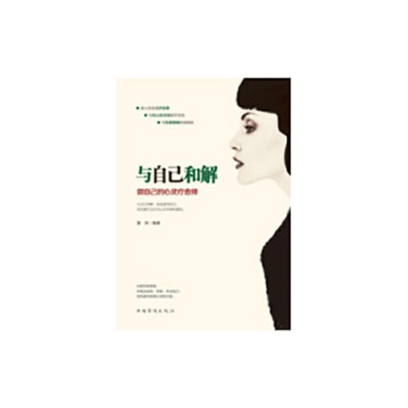 【当当】与自己和解 : 做自己的心灵疗愈师