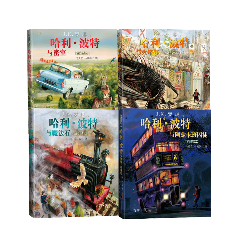 【当当】哈利波特全彩绘本精装(1-4）