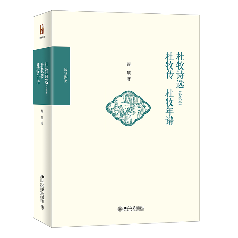 【当当】杜牧诗选（补改本） 杜牧传 杜牧年谱 博雅撷英