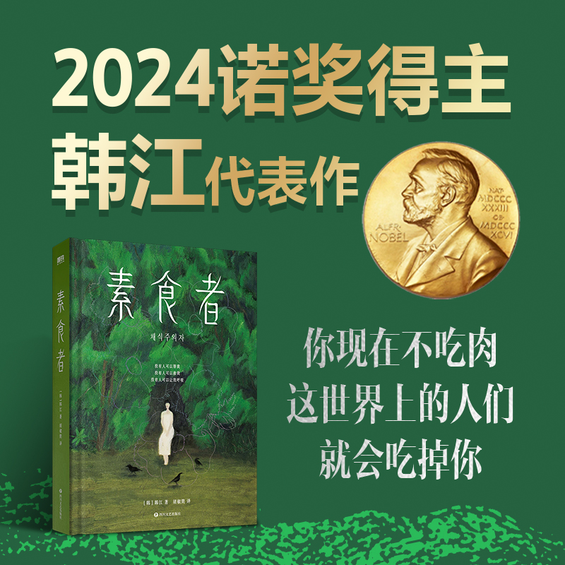 2024年诺贝尔文学奖得主韩江作品：素食者（亚洲首位布克国际文学