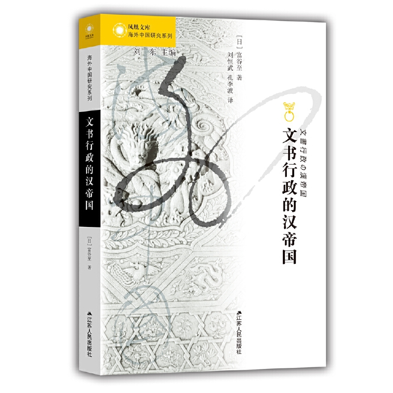 【当当】海外中国研究·文书行政的汉帝国