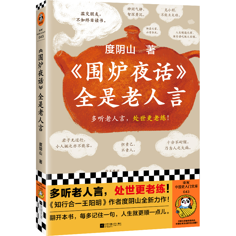 【当当】围炉夜话全是老人言（多听老人言，处世更老练！）社会 书籍