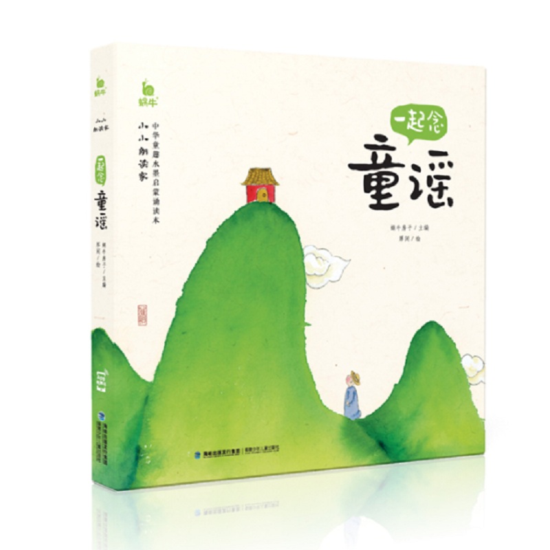 小小朗读家·一起念童谣开学好书