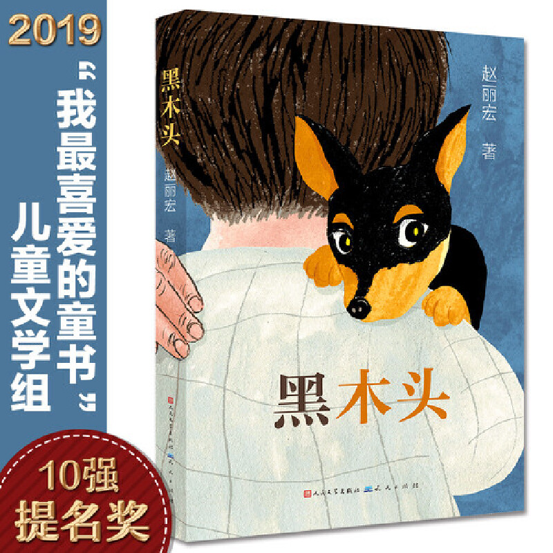 【当当】黑木头（荣获2018年度“中国童书榜”童书、2018年度童书