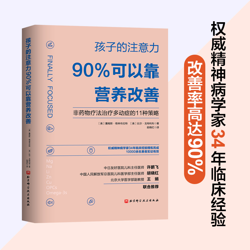 【当当】孩子的注意力90%可以靠营养改善