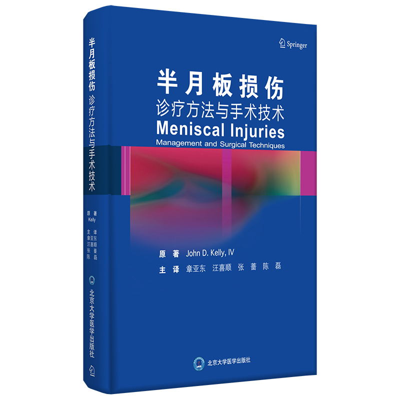 【当当】半月板损伤 诊疗方法与手术技术开学好书
