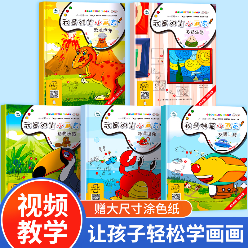 【当当】套装5册 我是神笔小画家（海洋世界等）