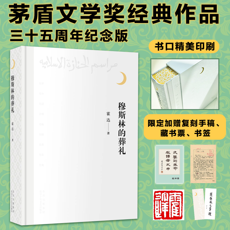 【当当】穆斯林的葬礼（ 当当特装本限量发售，三十五周年纪念版）