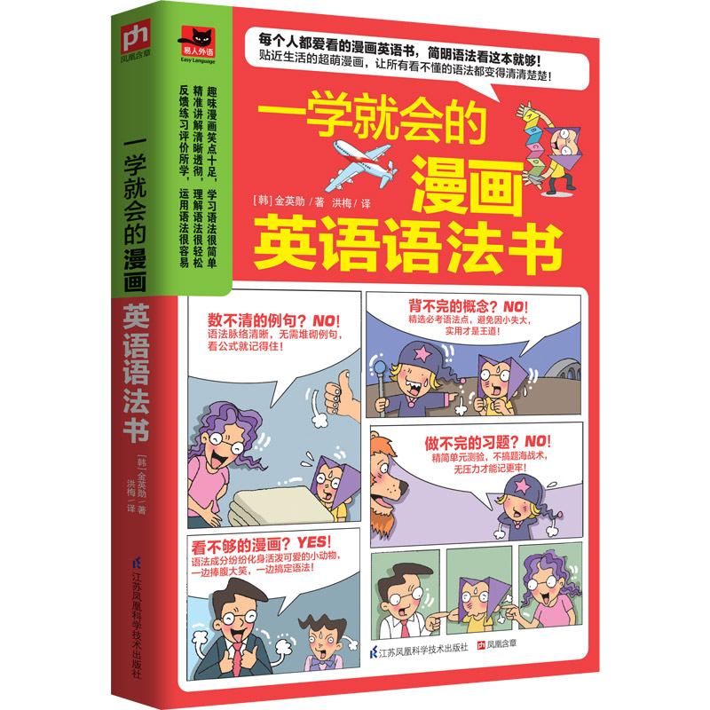 【当当】一学就会的漫画英语语法书书籍