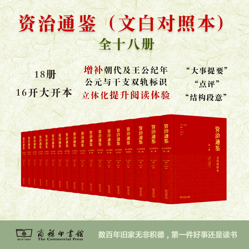 资治通鉴 文白对照本 张大可经典语译版 全十八册 商务印书馆