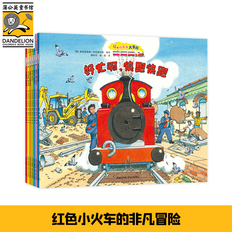 红色小火车大冒险 故事绘本系列(全7册)开学好书