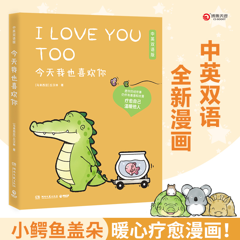 今天我也喜欢你（盖朵短尾鳄 暖心疗愈漫画第二弹 中英双语版！）