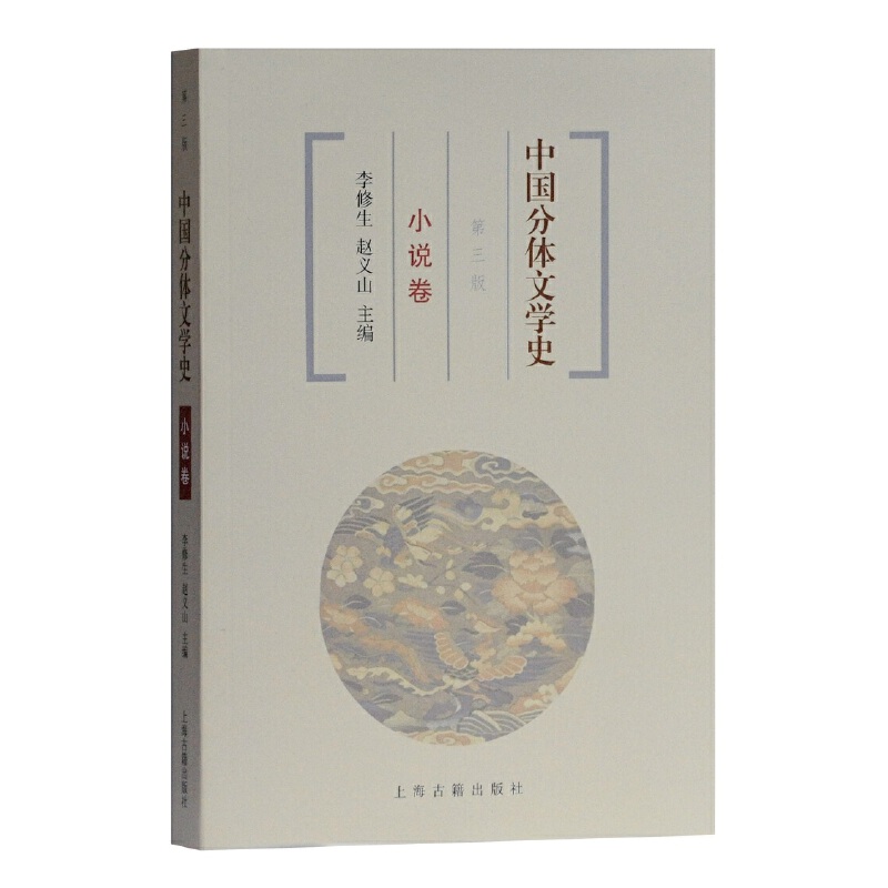 【当当】中国分体文学史 小说卷(第三版)书籍