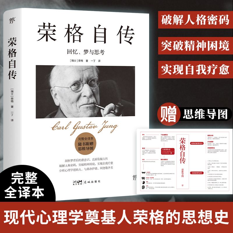 【当当】荣格自传：回忆、梦与思考（完整全译本，给普通人的自我