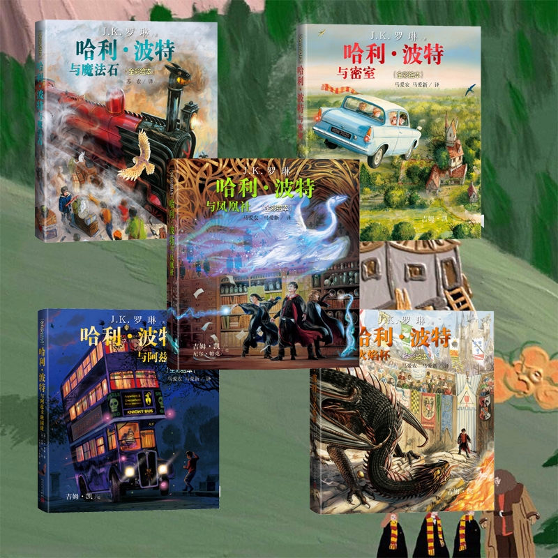 【当当】哈利波特全彩绘本精装（1-5）人民文学出版社开学好书