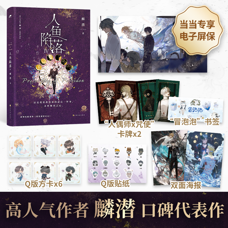 【当当】人鱼陷落4（当当专享电子屏保，畅销书作者）