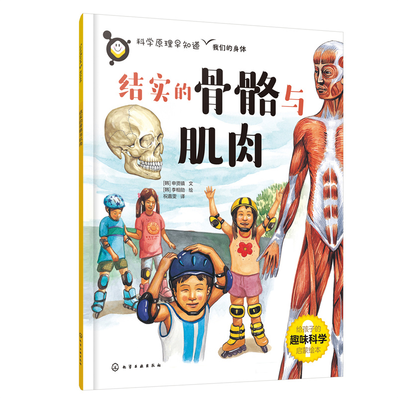 【当当】科学原理早知道--结实的骨骼与肌肉开学好书