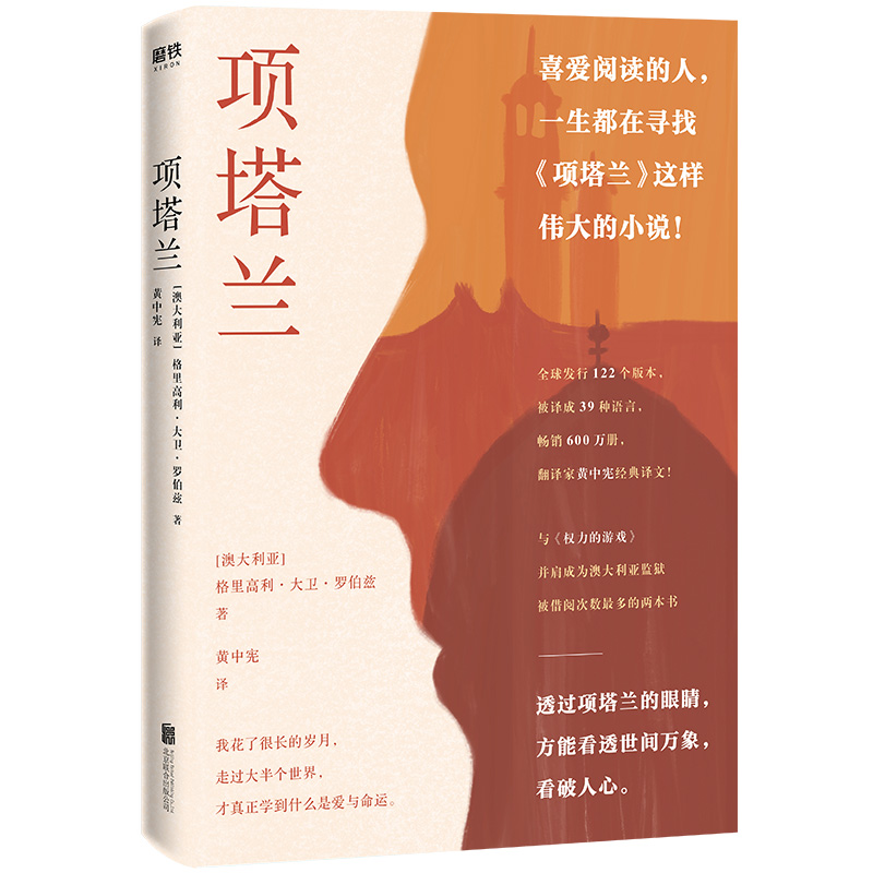 【当当】项塔兰（喜爱阅读的人一生都在寻找的伟大小说！全球畅销