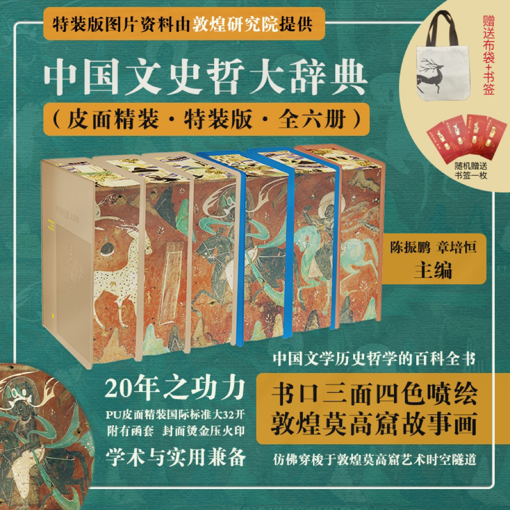 【当当】中国文史哲大辞典（皮面精装特装版，全六册）