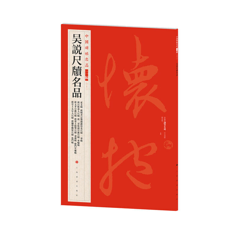 【当当】中国碑帖名品（二编)·吴说尺牍名品