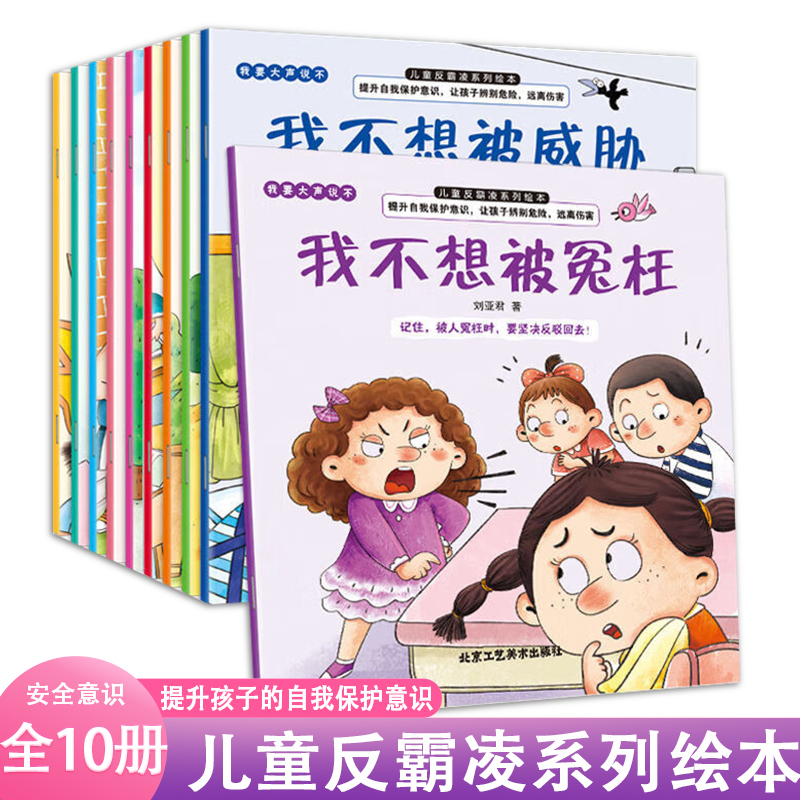 【当当】儿童反霸凌系列绘本我要大声说不【全 十册】儿童反霸凌