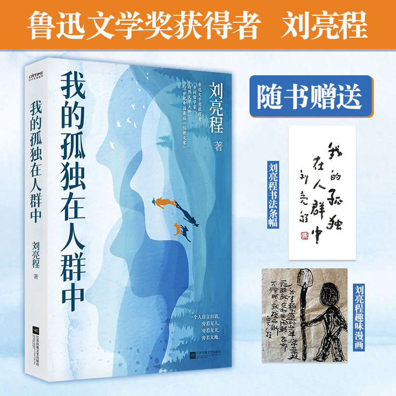 【当当】我的孤独在人群中（鲁迅文学奖获得者、作家刘亮程散文集