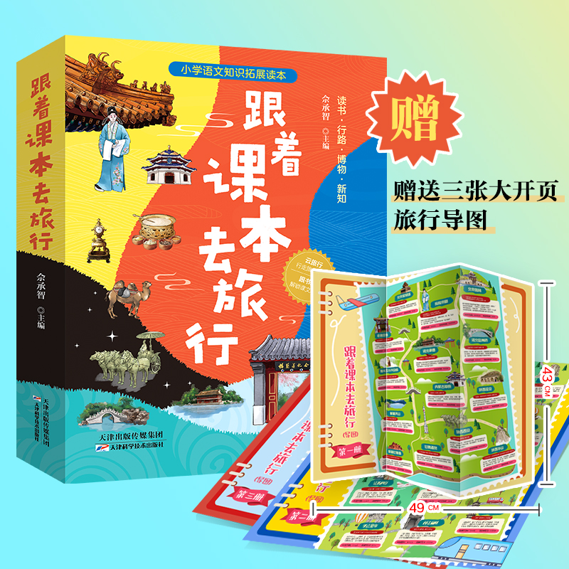 【当当】跟着课本去旅行：全三册（读书 行路 博物 新知）四年级