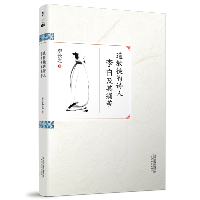 【当当】道教徒的诗人李白及其痛苦