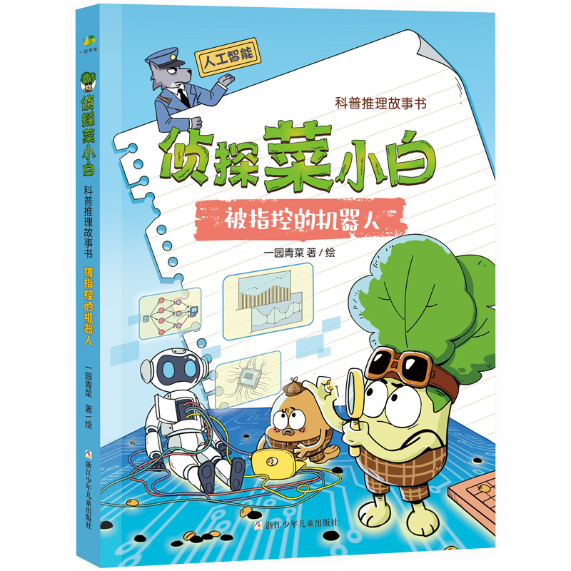 侦探菜小白 科普推理故事书：被指控的机器人