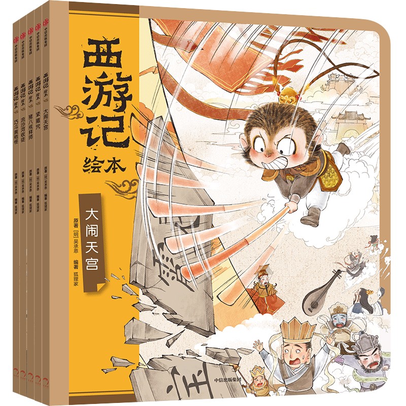 【当当】狐狸家 西游记绘本 平装套 6—10册 大闹天宫+猪八戒拜师